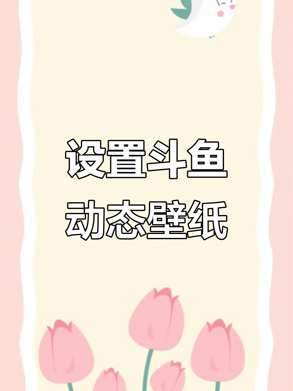 斗鱼动态壁纸设置全攻略,轻松搞定个性化界面