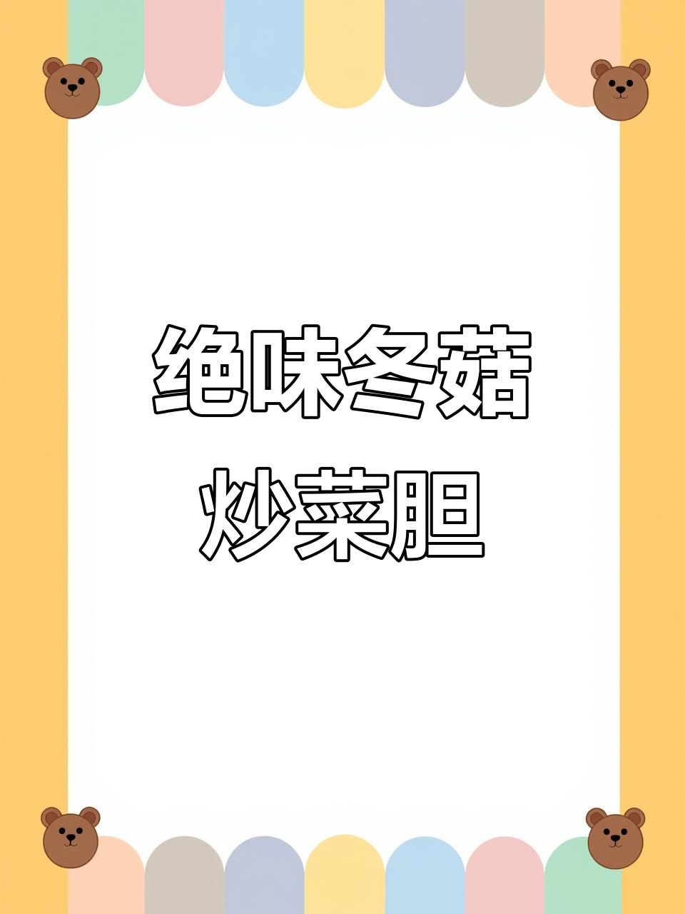 冬菇扒菜胆,简单又美味,过年必备家常菜