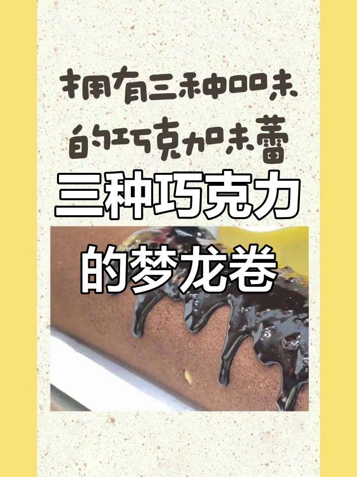 拥有三种巧克力味蕾的梦龙卷,超治愈甜品来袭