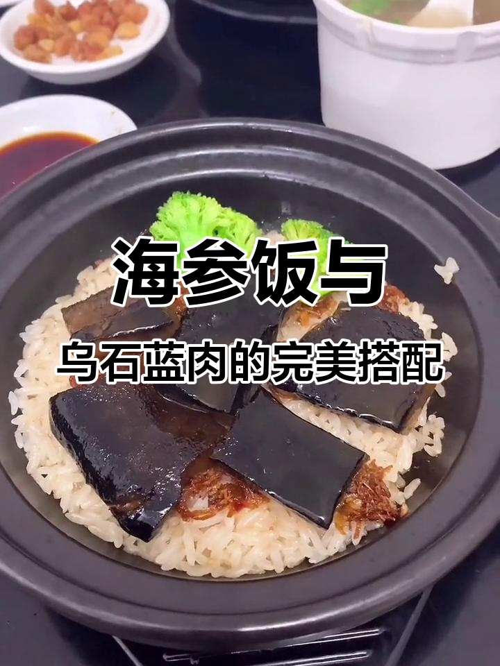 乌石蓝肉配海参饭,口感超赞!