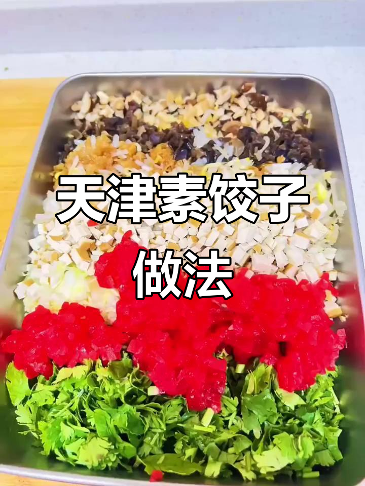 天津传统素饺子，除夕夜必备的平安美味