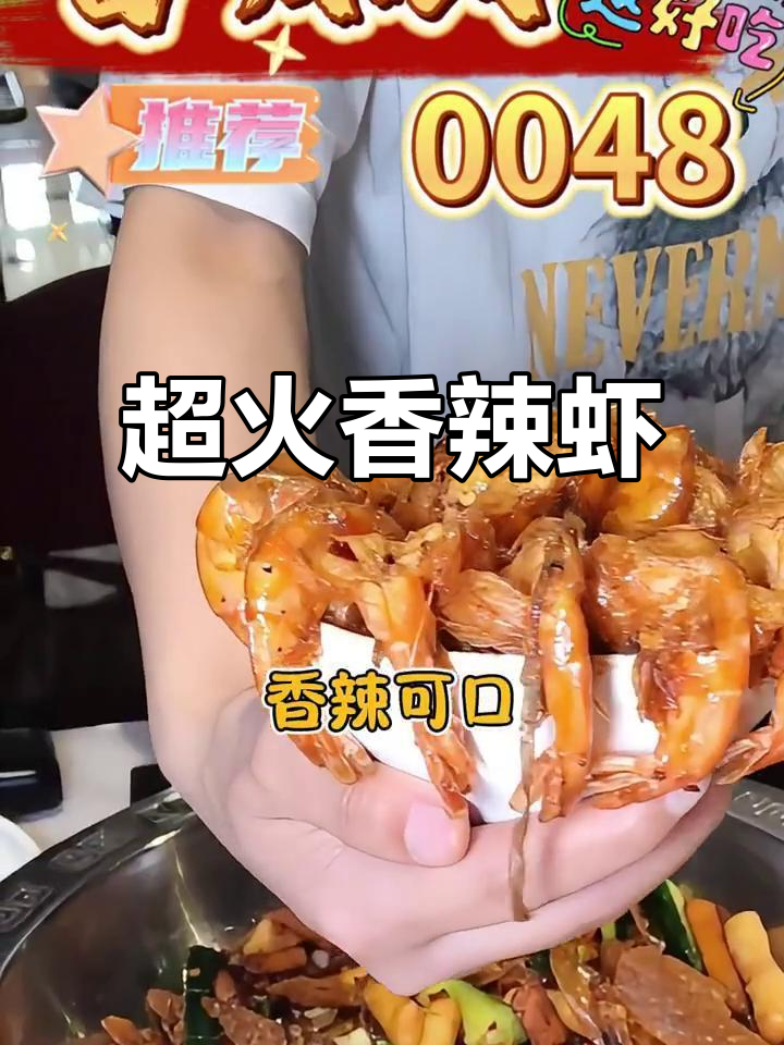 香辣虾0048,鲜嫩美味不容错过!