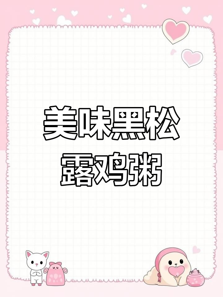 黑松露生滚滑鸡粥,早餐新选择!