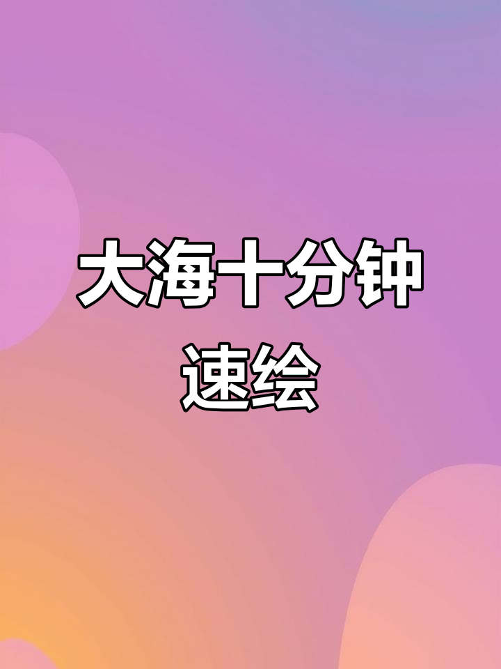 10分钟搞定大海,画画原来这么轻松!