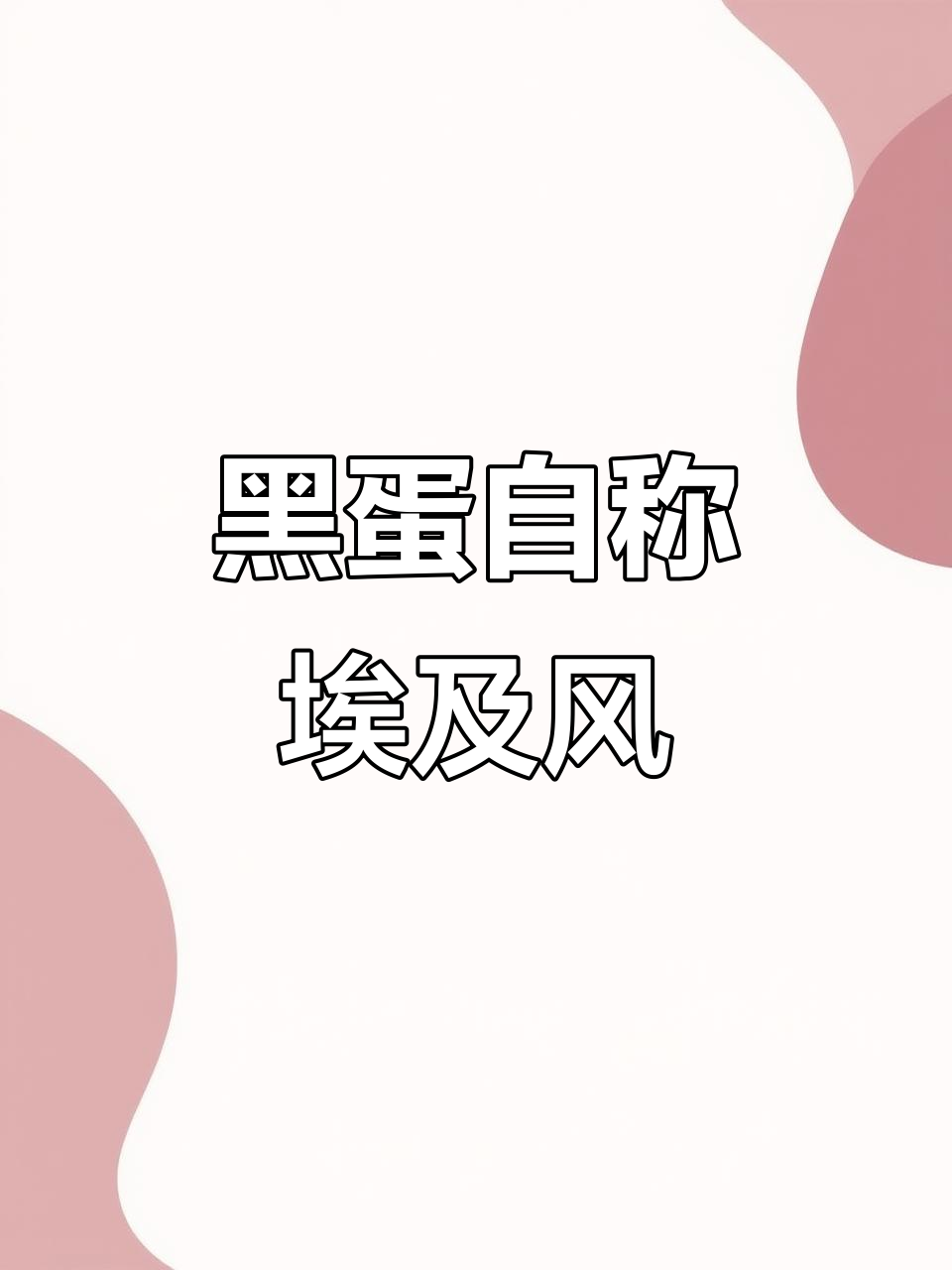 今年端午节画蛋画风大变，黑蛋自称是埃及风格