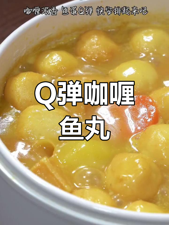 港式咖喱鱼蛋,Q弹可口停不下来
