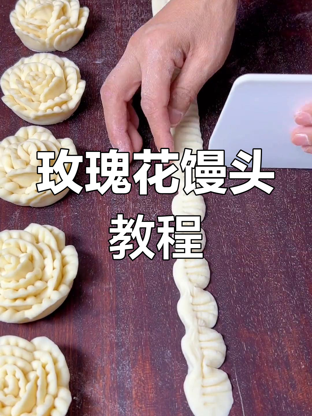 轻松做出玫瑰花型馒头,过年必备美味!