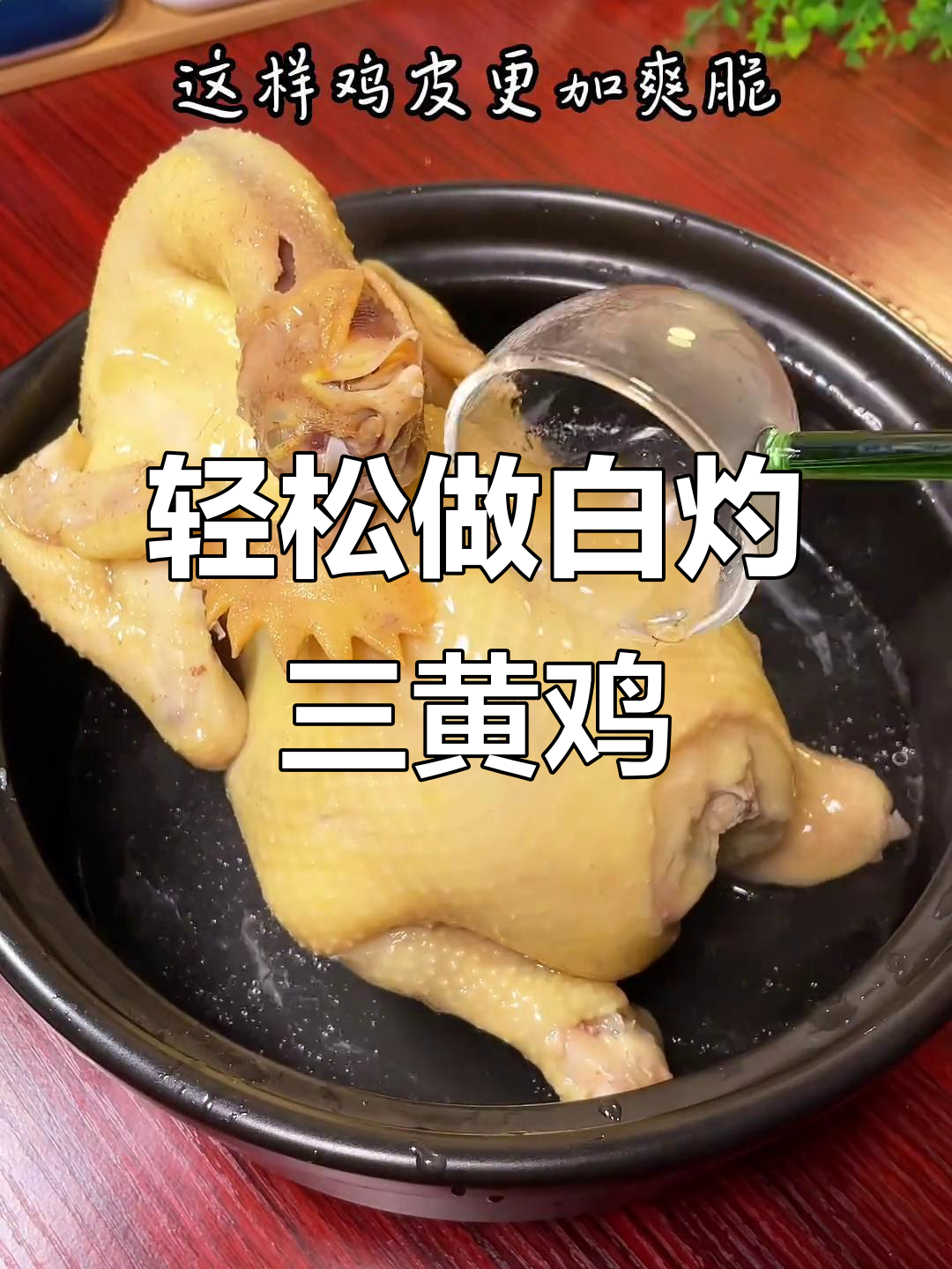 白灼三黄鸡,简单又美味