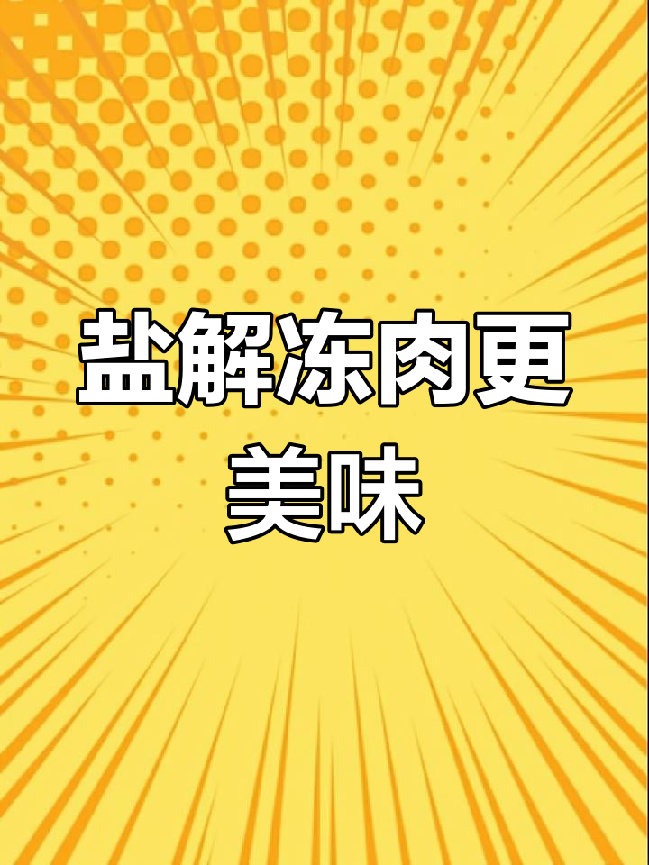 冷冻肉快速解冻法,5分钟恢复新鲜
