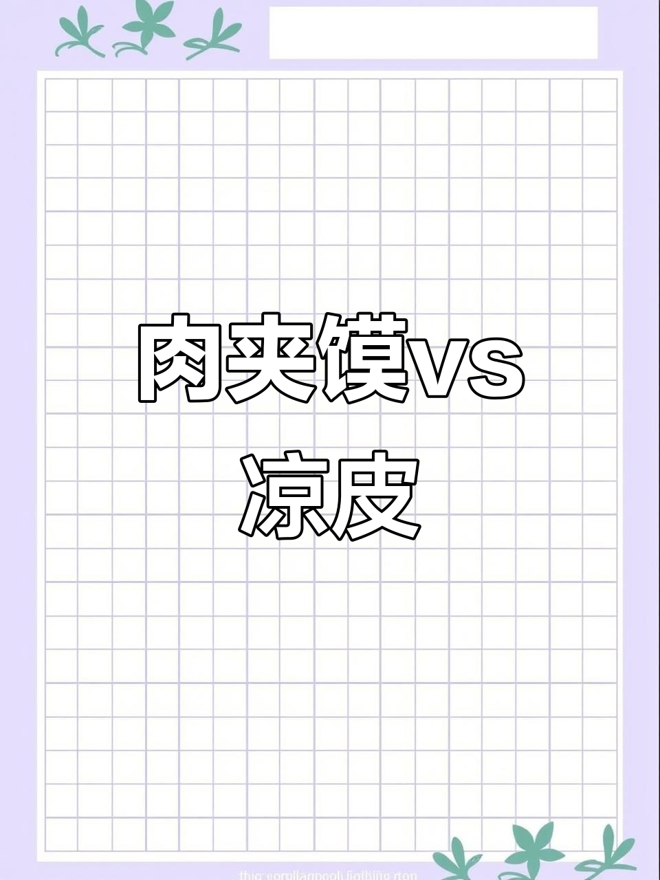 肉夹馍热量爆表,凉皮被秒成重伤!减肥的亲们敢吃吗?