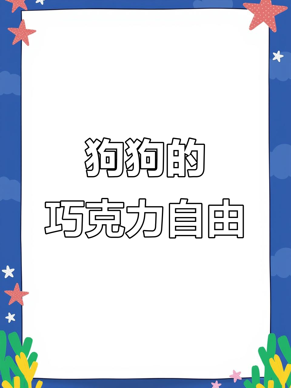 狗狗误吃巧克力,结果太搞笑了!