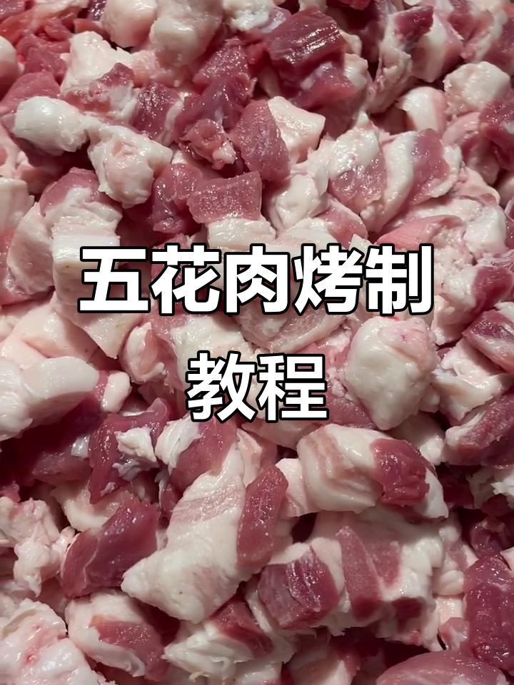 8年烧烤店五花肉腌制秘籍，轻松做出特色串烧