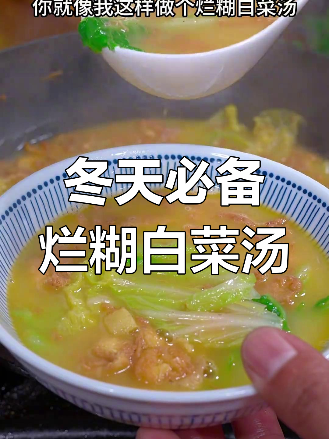 冬季暖心烂糊白菜汤,简单又美味