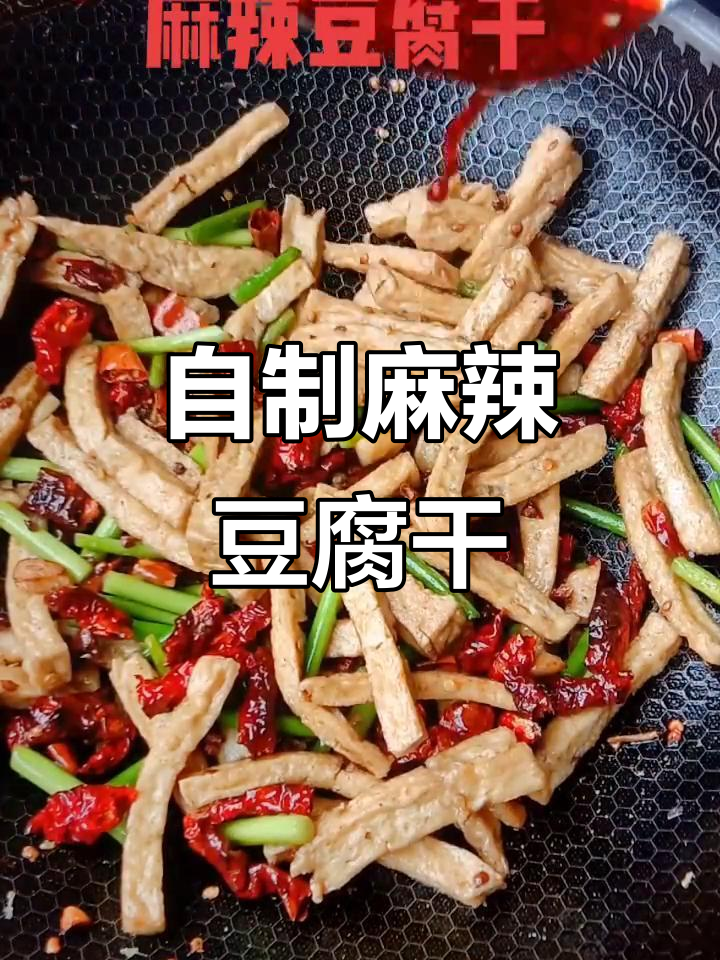 麻辣豆腐干制作秘籍,白嫩透明口感超赞