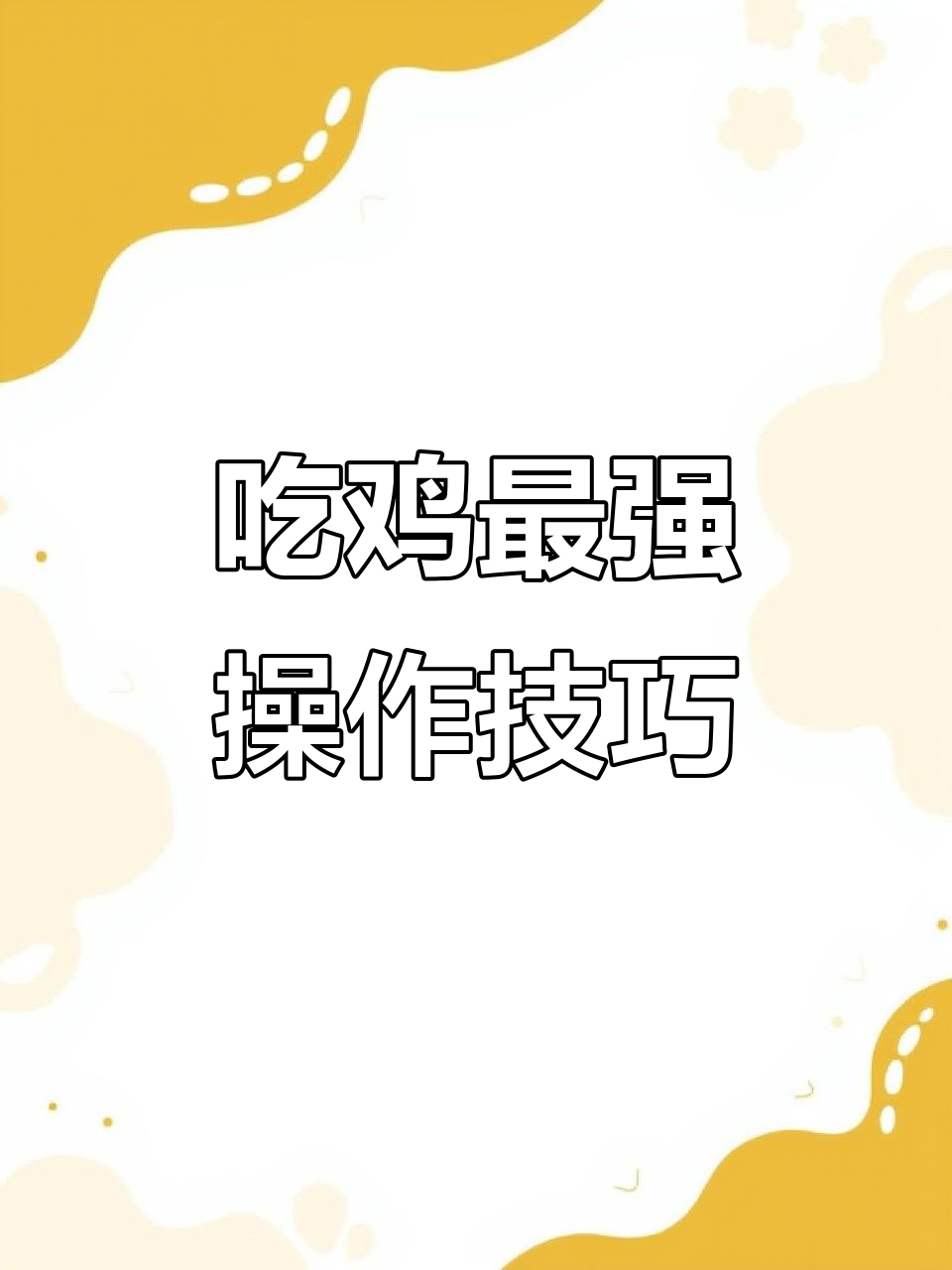 从五指到三者键位，如何提升吃鸡战斗力？