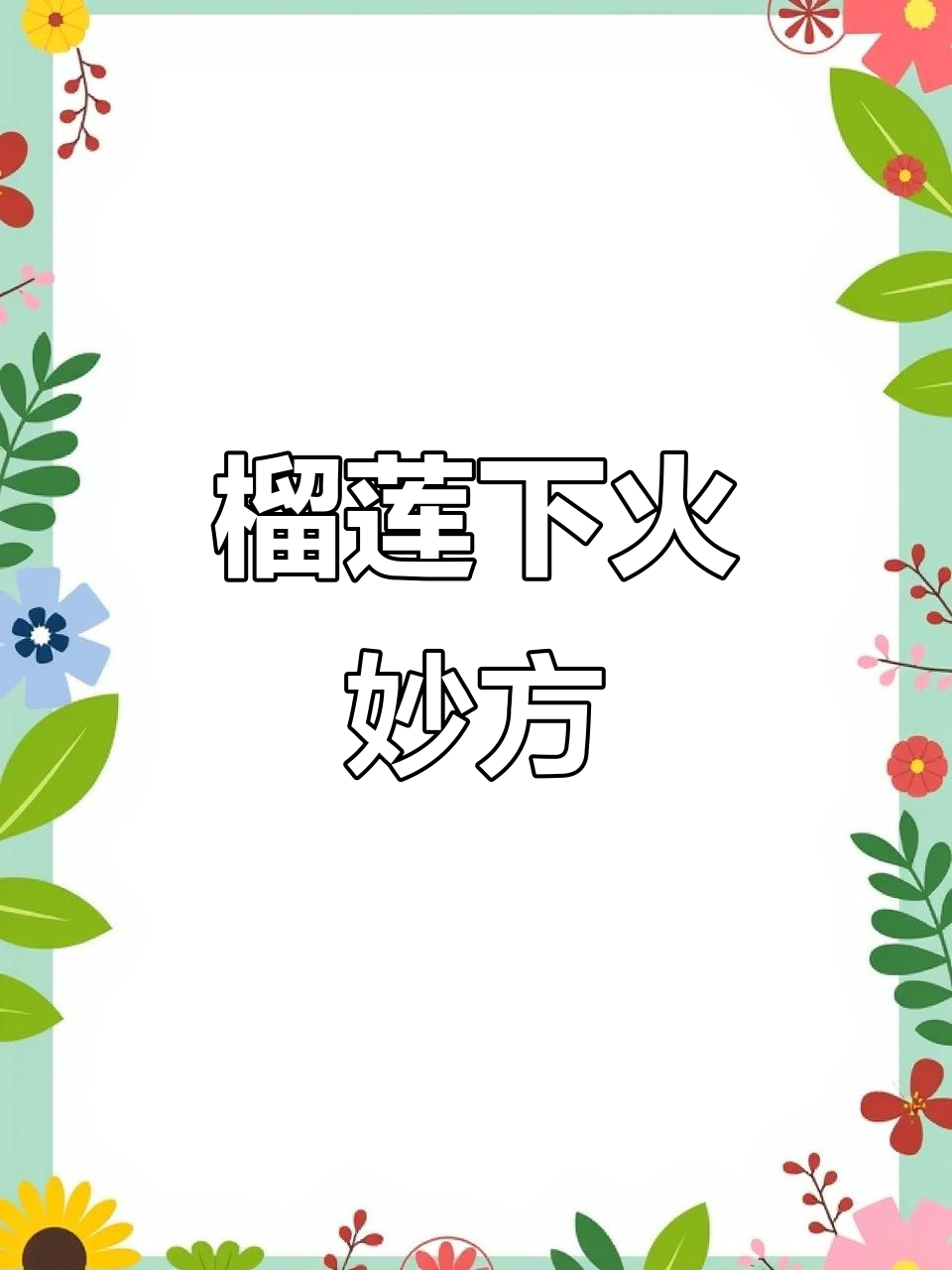 榴莲上火?别急,壳煮汤轻松降火!