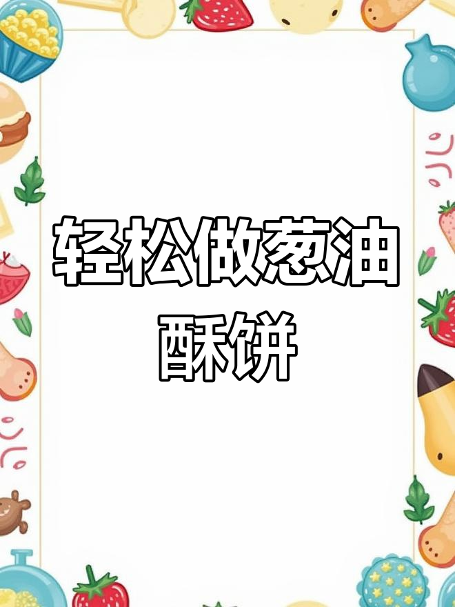 葱油酥饼,简单几步做出咸香美味,营养早餐必备