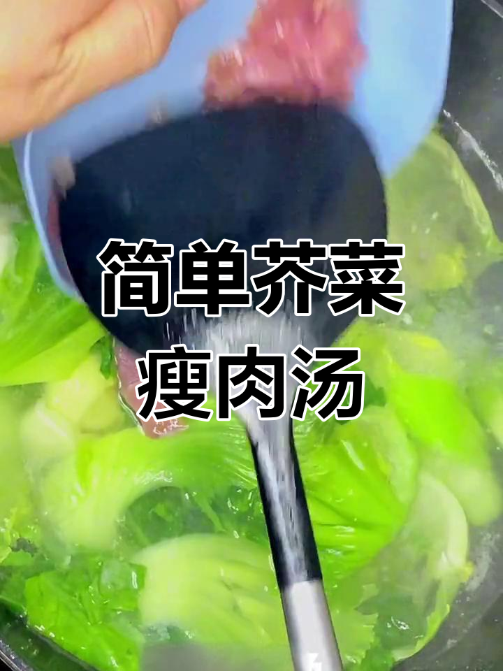 清爽芥菜瘦肉汤,夏日必备