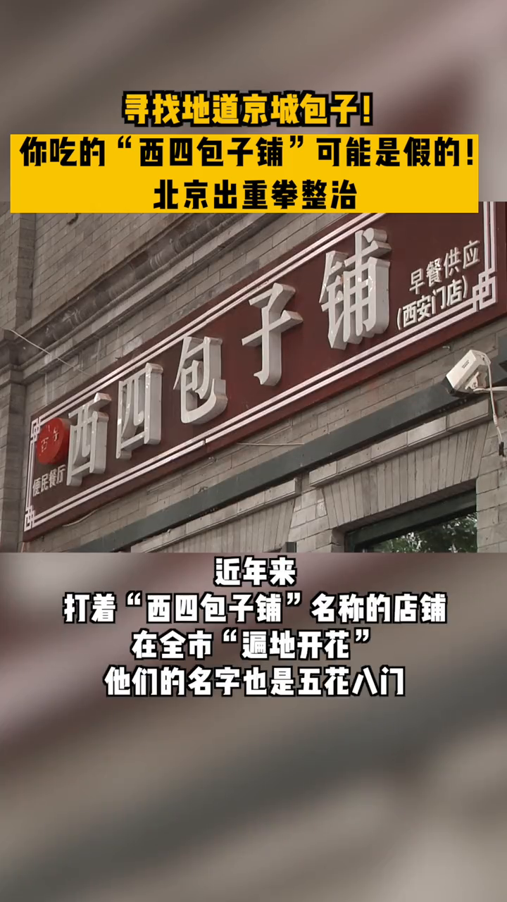 寻找地道京城包子!“西四包子铺” 可能是假的!
