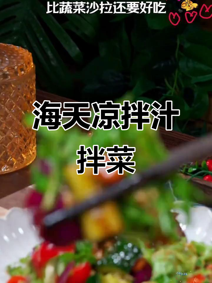 清爽脆嫩的凉拌蔬菜,海天凉拌汁一调就好