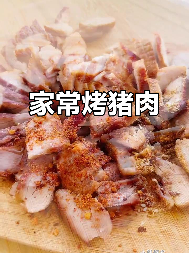简单烤猪肉，家常美味轻松做