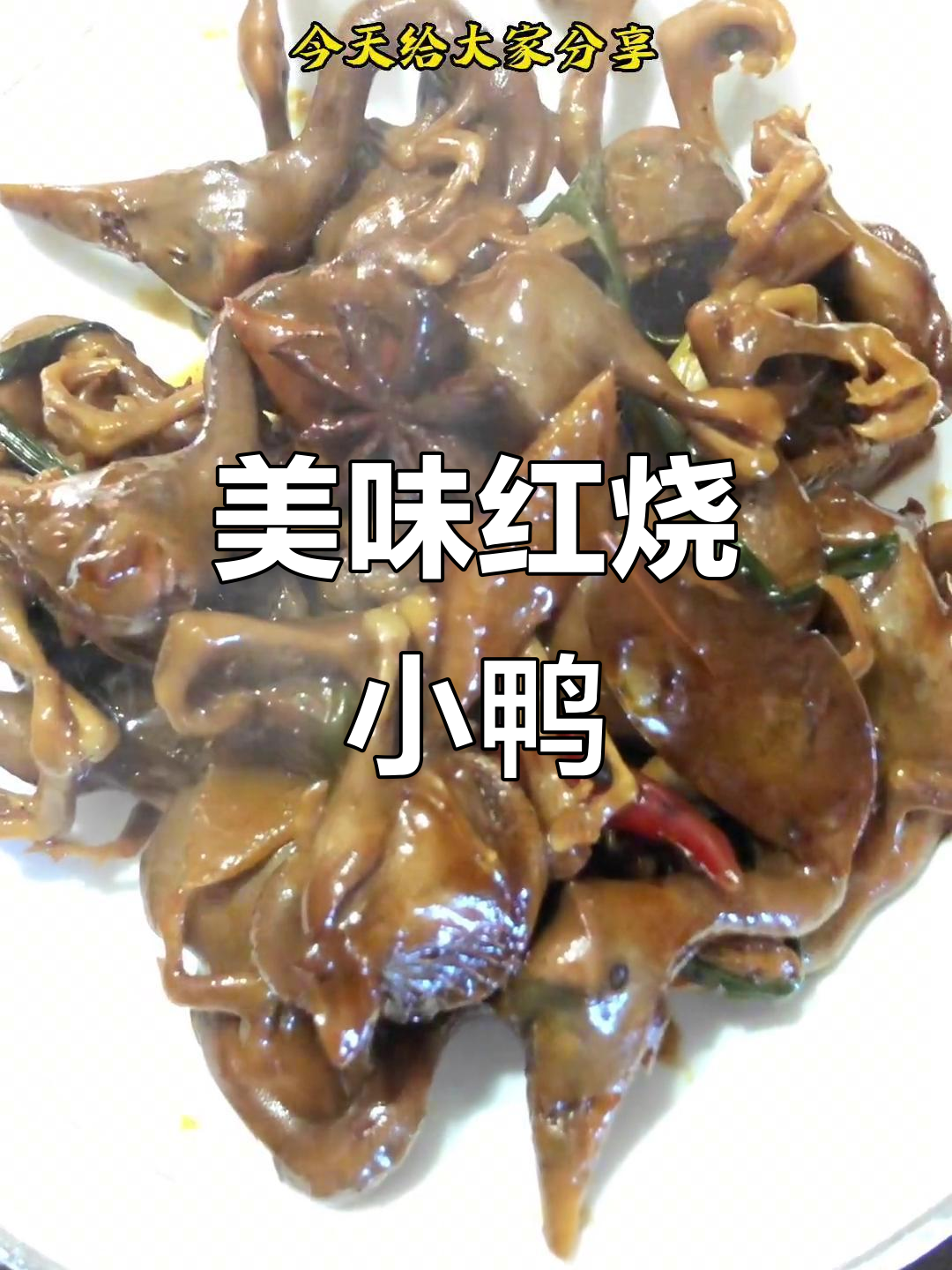红烧小鸭,味道堪比麻油鸭!家常菜做法大揭秘