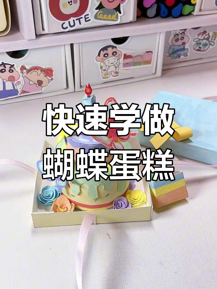 一分钟学会做立体蝴蝶蛋糕,简单又有趣!