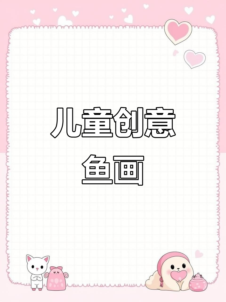 小朋友画小鱼,珊瑚水草全搞定!