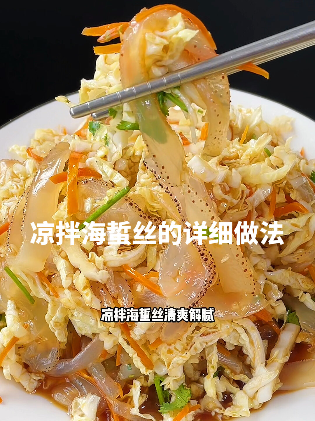 白菜丝拌海蜇丝