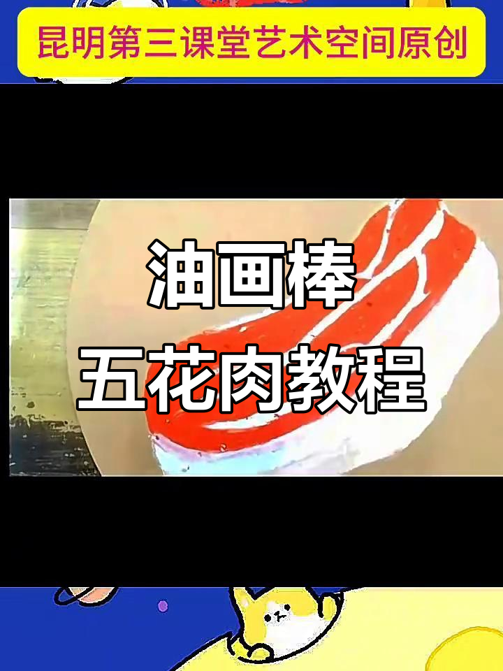 用油画棒画五花肉，简单步骤教你画出美味猪肉