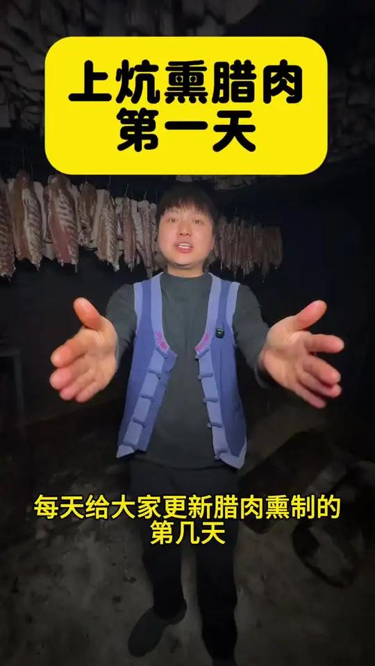 每天更新熏制腊肉的第几天#湘西腊肉 #农家烟熏腊肉 #怎么熏腊肉 #真才实材才能做出来好味