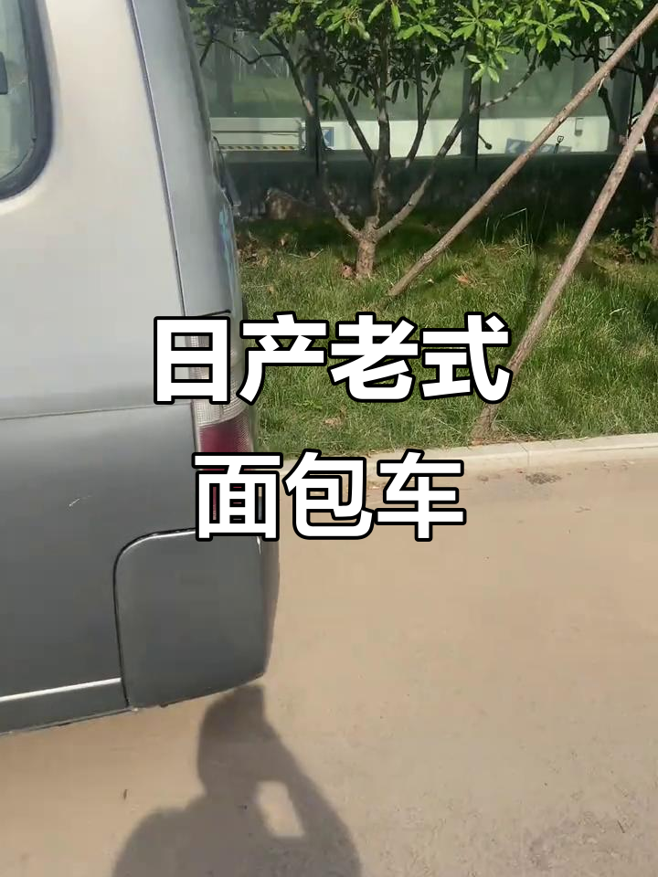 这辆日产大面包,你能猜出是哪款吗?