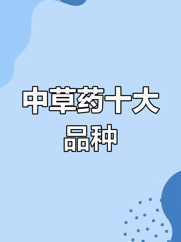 十种常见中草植物,了解它们的功效与作用