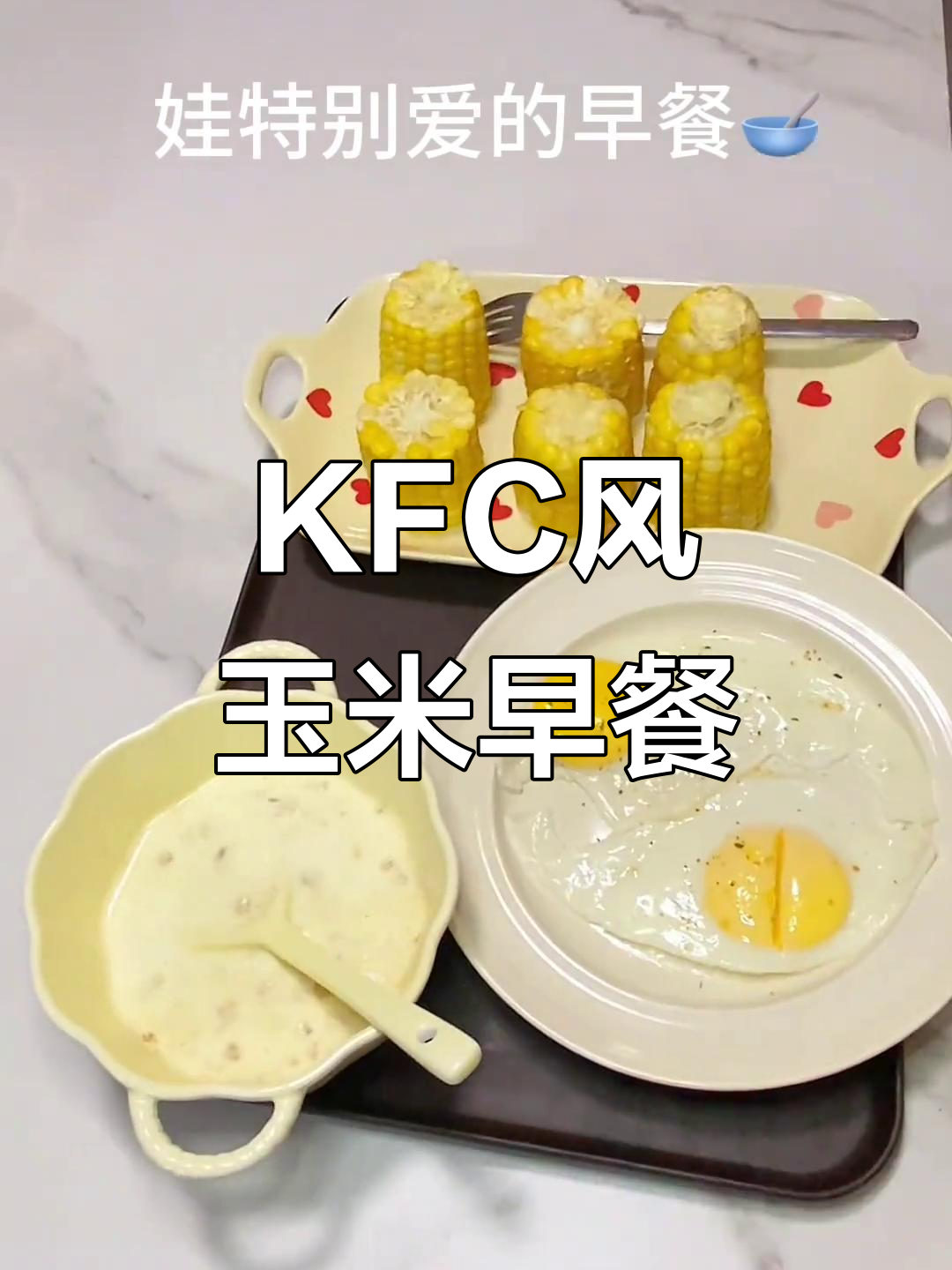 轻松做KFC风味玉米,搭配水煎蛋,营养满分早餐!