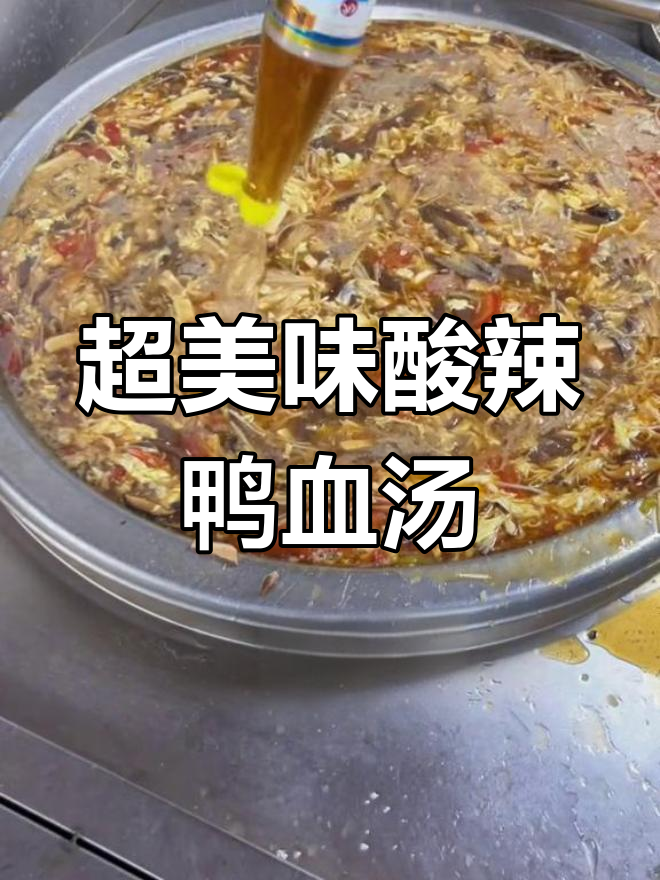 酸辣鸭血汤,家常做法超简单!