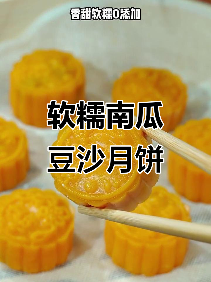 南瓜豆沙月饼,蒸一蒸轻松做,零添加更健康
