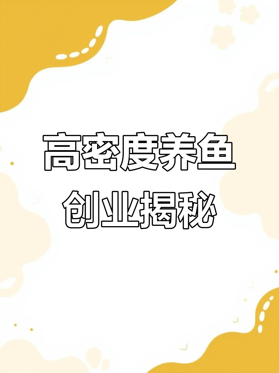 养殖创业:从鱼苗到高密度水产,现实与残酷的真相