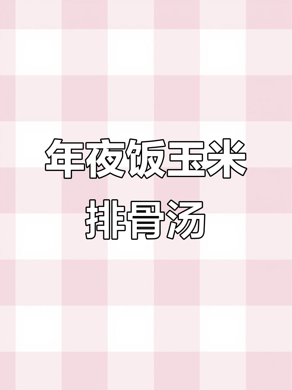 玉米排骨汤，鲜美又滋补，年夜饭必备！