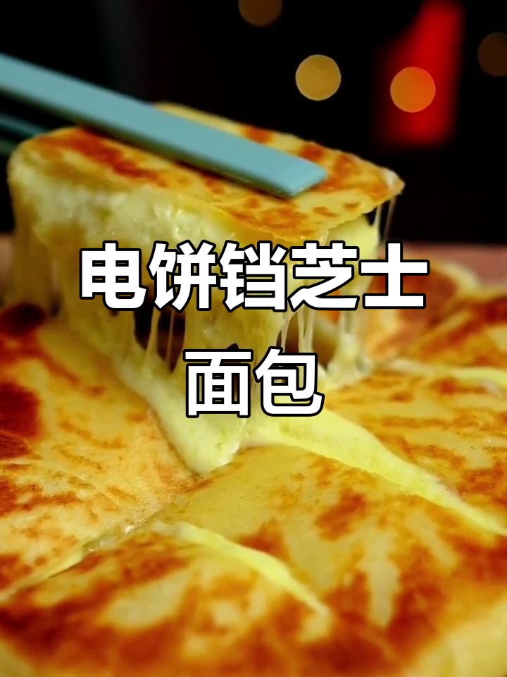 无需烤箱，电饼铛轻松做香酥芝士面包，内里拉丝超诱人！