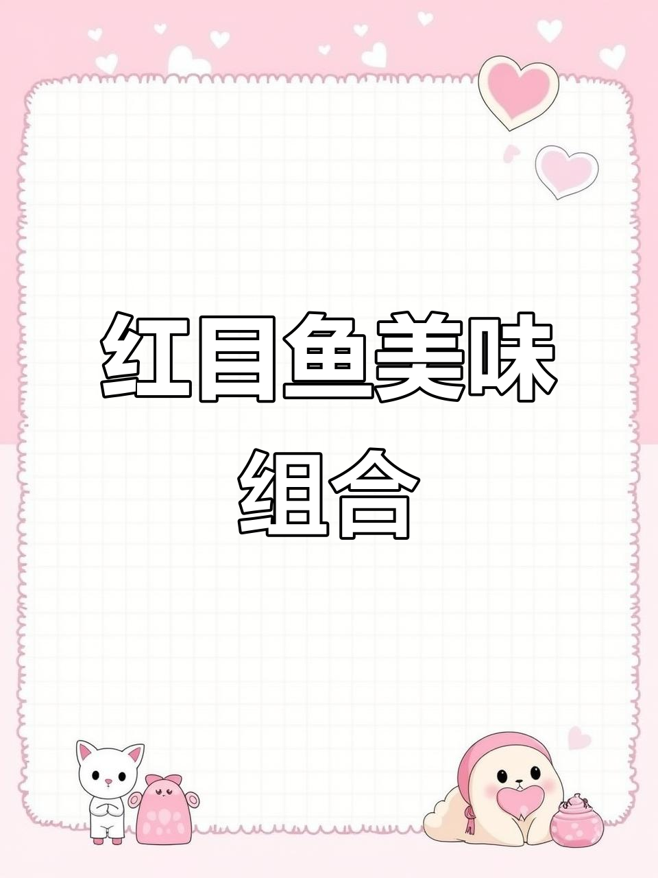 冬菜与红目鲢鱼的完美搭配，鲜美可口，回味无穷