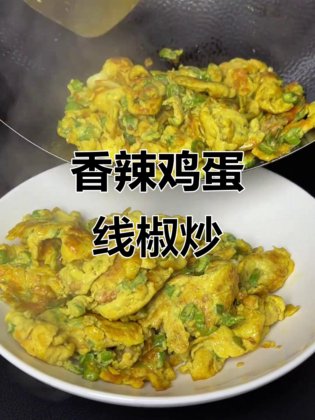 线椒炒鸡蛋,香辣又下饭!简单步骤教你做美味家常菜