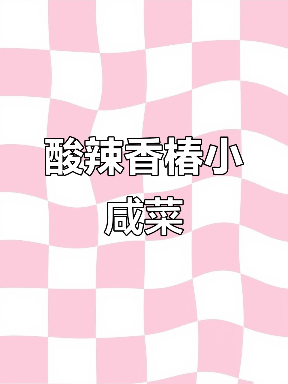 酸辣香椿小咸菜,开胃又下饭!