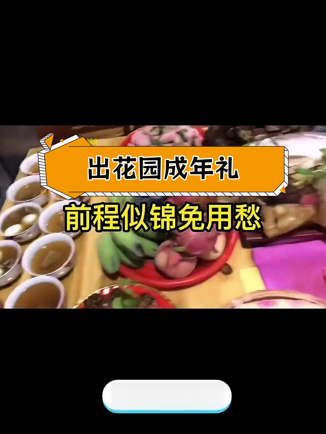 潮汕孩子十五岁出花园,拜公婆祝福语