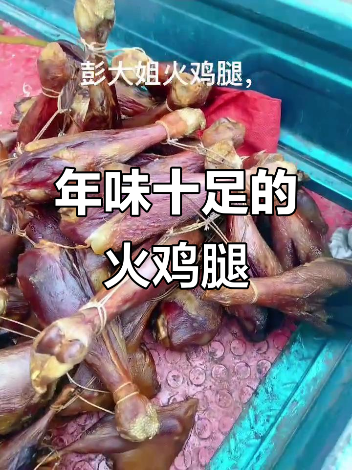 火鸡腿、鸭腿和火腿,过年必备美味!