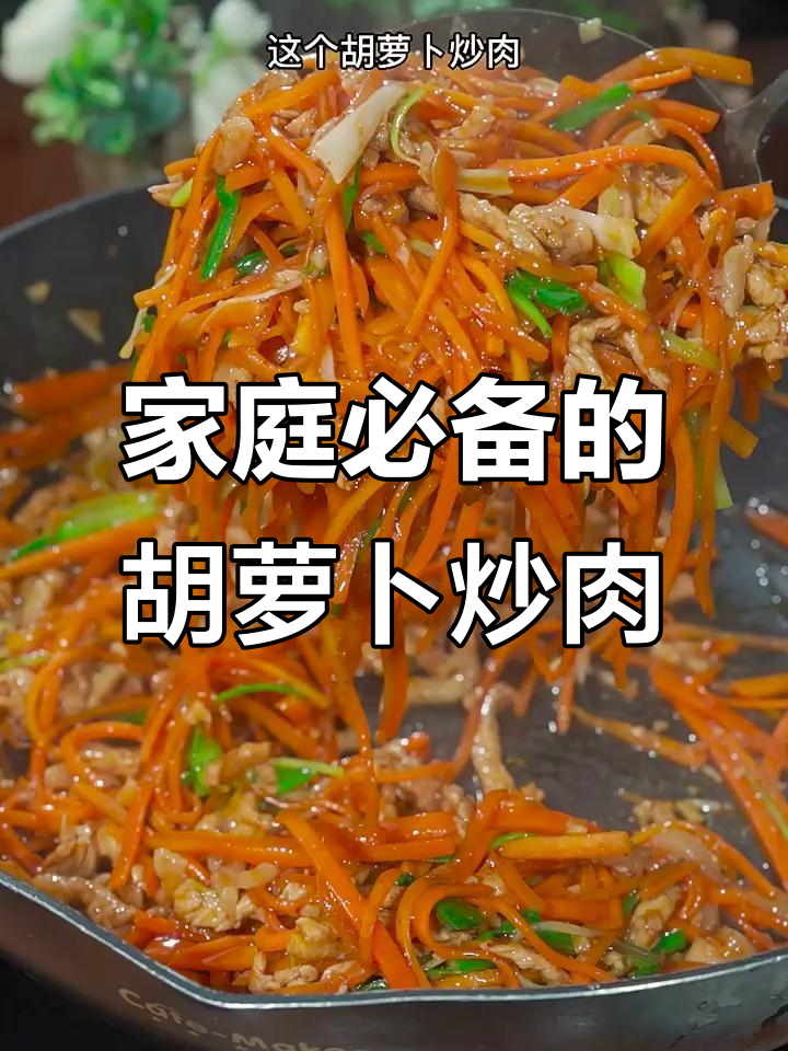 家里有小孩，试试这道胡萝卜炒肉丝，营养美味又简单！