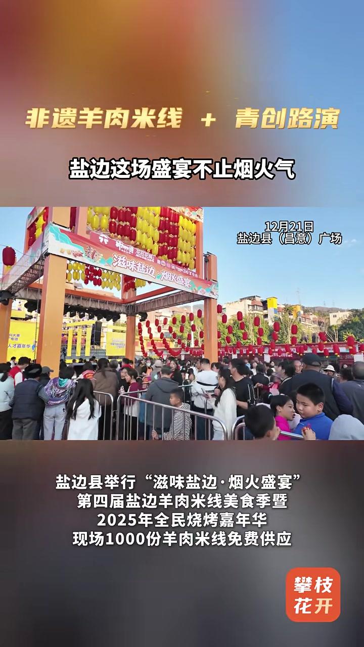 非遗羊肉米线+青创路演,盐边这场盛宴不止烟火气
