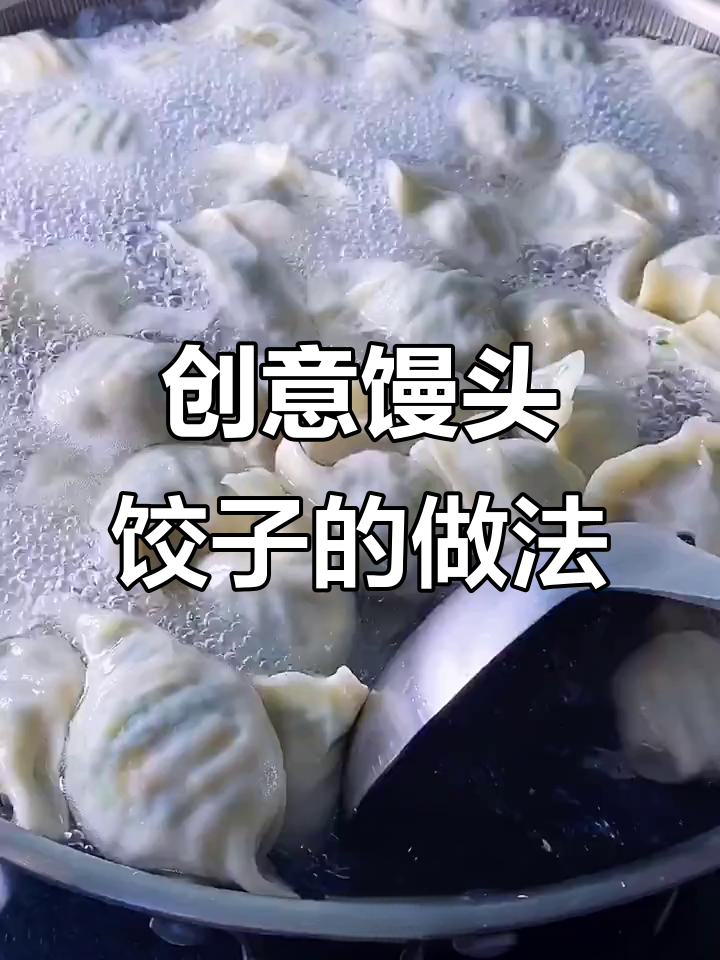 馒头馅饺子新做法,简单又美味!