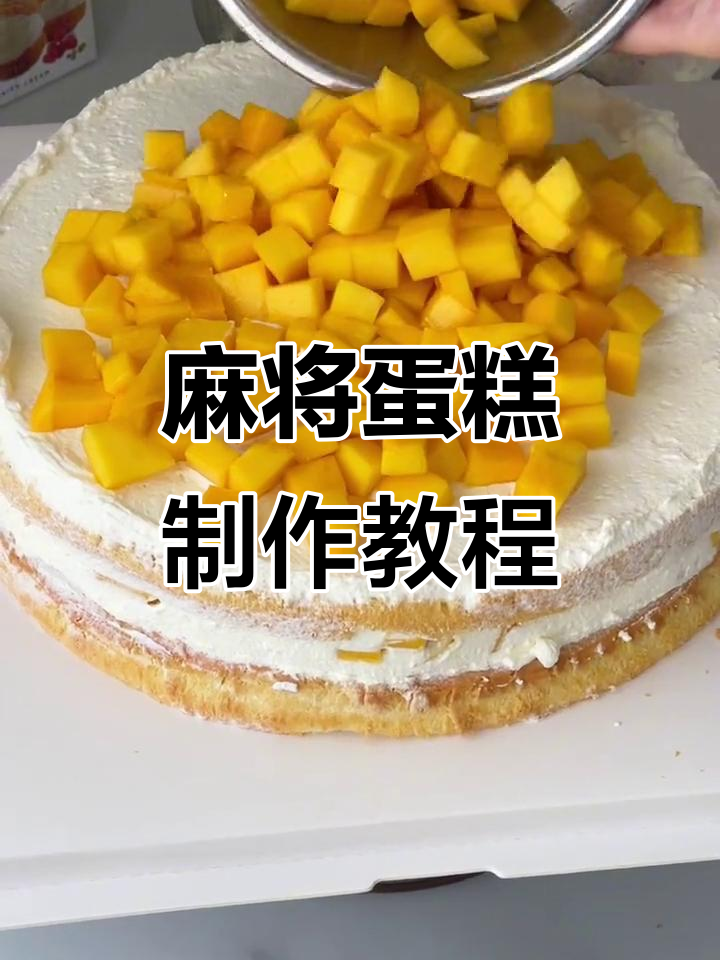 12寸麻将蛋糕制作，水果装饰让味道更诱人