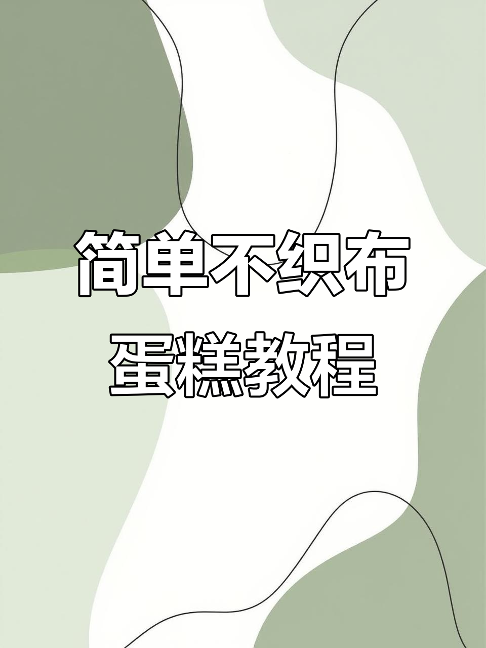 不织布蛋糕制作全攻略，轻松学会手工技艺