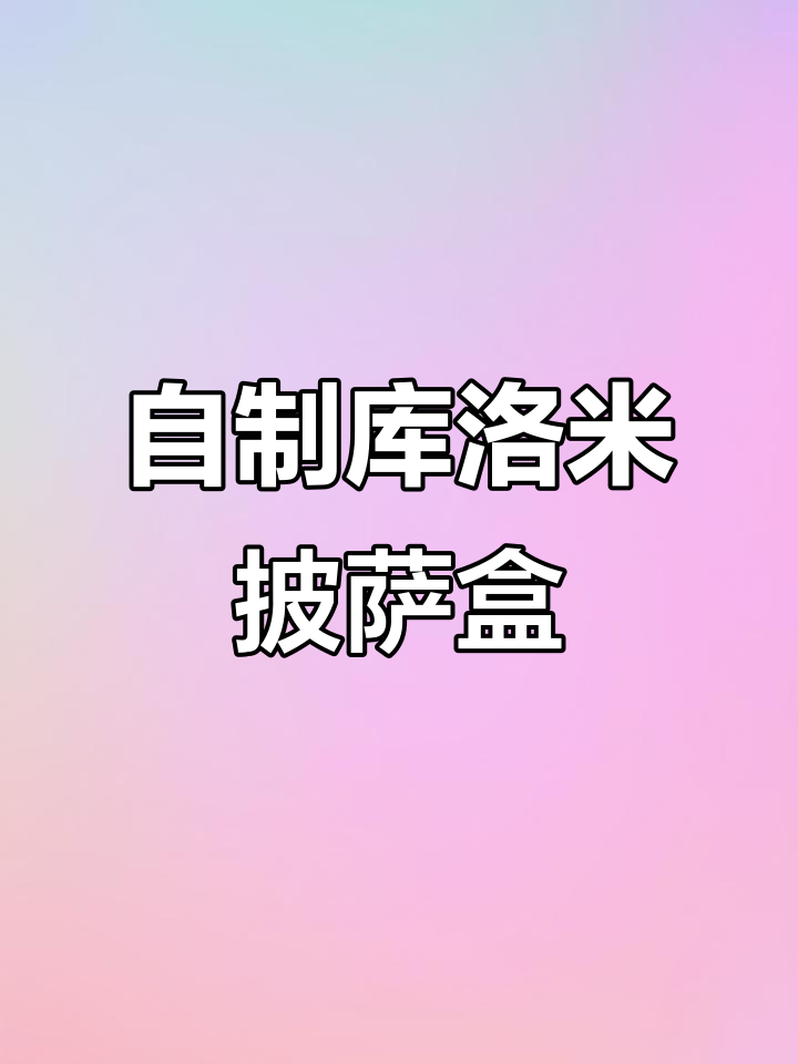 库洛米披萨盒子制作教程,超简单步骤教你做推拉式烤盘